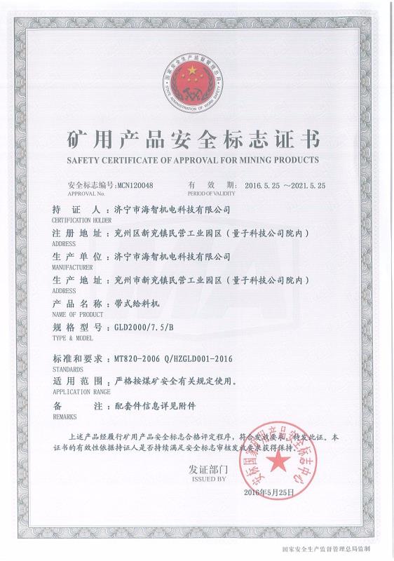 帶式給料機(jī)礦用產(chǎn)品安全標(biāo)志證書
