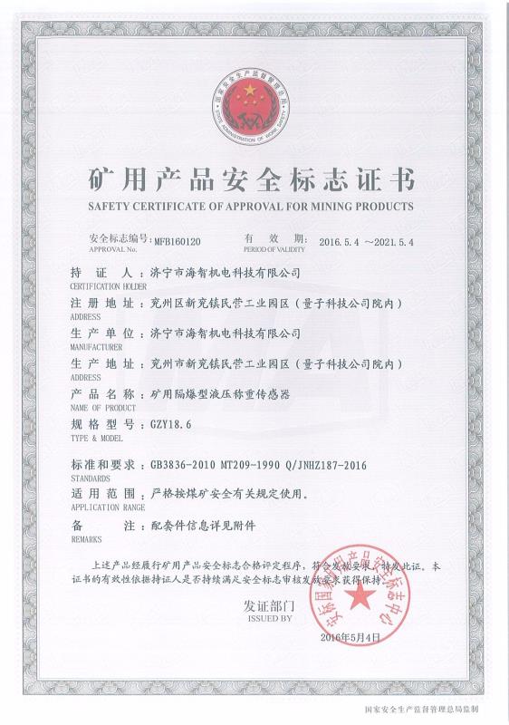 礦用隔爆型液壓稱重傳感器礦用產品安全標志證書