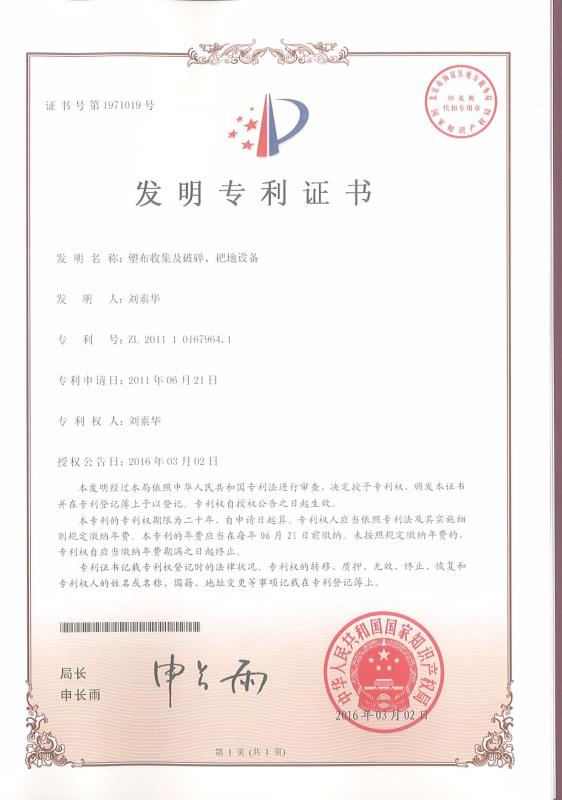 塑布收集及破碎、耙地設(shè)備